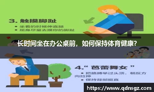 长时间坐在办公桌前，如何保持体育健康？