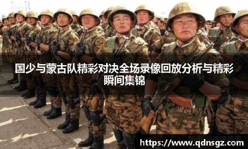 国少与蒙古队精彩对决全场录像回放分析与精彩瞬间集锦