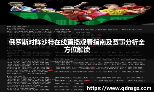 俄罗斯对阵沙特在线直播观看指南及赛事分析全方位解读